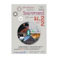 ราคา หนังสือ คู่มือวิทยาศาสตร์ ม.2 เล่ม 2 (หลักสูตรปรับปรุง พ.ศ.2560) (24216665314)