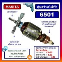 ราคา 6501 ทุ่นสว่านไฟฟ้า 2 หุน 6501 For MAKITA ทุ่นสว่านไฟฟ้า 1/4" มากีต้า ทุ่นสว่านไฟฟ้ามากีต้า ทุ่นสว่านมากีต้า ทุ่น 6501 (27057901907)
