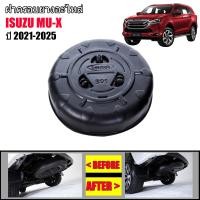 ราคา ฝาครอบยางอะไหล่กันขโมย ISUZU MU X ปี 2021-2025 (ทุกรุ่น) ฝาครอบยางอะไหล่ กันขโมย MU X (22543130126)