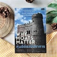 ราคา หุ้นดีต้องมีปราการ (ราคาเกินปก) หนังสือเล่มแรกและเล่มเดียวที่อธิบายแนวคิด Moat ซึ่งวอร์เรน บัฟเฟตต์ใช้คัดเลือกหุ้น เทรด (23627116038)