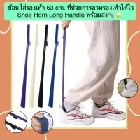 ราคา CH-7105 ช้อนใส่รองเท้า 63cm. ที่ช่วยการสวมรองเท้าได้ไว Shoe Horn Long Handle พร้อมส่ง (43759955733)