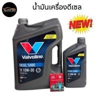 ราคา น้ำมันเครื่อง วาโวลีน ดีเซล VALVOLINE DIESEL TURBO 10W-30 กีงสังเคราะห์ **กดเลือกปริมาณ 6 ลิตร / 6+1 ลิตร / 8 ลิตร** (27381265823)