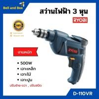 ราคา ลดล้างสต็อก!! สว่านไฟฟ้า สว่านกระแทก 3 หุน RYOBI รุ่น D-110VR งานหนัก ปรับซ้าย-ขวา ปรับสปีดได้ ของแท้ 100% (11555950044)