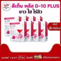 ราคา ดี-เทนพลัส (D-10 PLUS) อาหารเสริมเพื่อผิวพรรณ สูตรเข้มข้น คอลลาเจน วิตามินซี (กล่อง 15 ซอง) (13941051163)