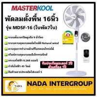 ราคา Masterkool พัดลมตั้งพื้นรุ่น MDSF-16 Masterkool ขนาด 16 นิ้ว มาสเตอร์คูล (19652039468)