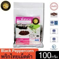 ราคา ผึ้งหลวง พริกไทยเม็ดดำ 100 กรัม สะอาด ปลอดภัย (17940775856)