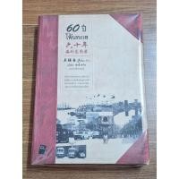 ราคา 60ปีโพ้นทะเล (อู๋จี้เยียะ เขียน) (20182069177)
