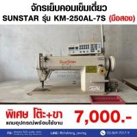 ราคา SUNSTAR จักรเย็บเข็มเดี่ยว รุ่น KM-250AL-AS (มือ2) มือสอง จักรเย็บผ้า จักรเย็บอุตสาหกรรม (25830466336)