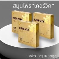 ราคา เคอร์–วิกซ์ KER-VIX สมุนไพรชนิดแคปซูล (ชุด3กล่อง) รับประกันของแท้ (23912734540)