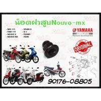 ราคา น๊อตฝาสูบ YAMAHA MIO/FINO/NOUVO/SPARK/X-1/FILANO/FIORE รหัส 90176-08805 แท้ศูนย์ YAMAHA (19439529198)