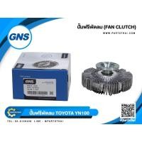 ราคา ปั๊มฟรีพัดลมยี่ห้อ GNS ใช้สำหรับรุ่นรถ TOYOTA YN100 (16210-54130) (7326215615)