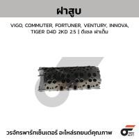 ราคา CTEC ฝาสูบ VIGO, COMMUTER, FORTUNER, VENTURY, INNOVA, TIGER D4D 2KD 2.5 ดีเซล (41609593755)