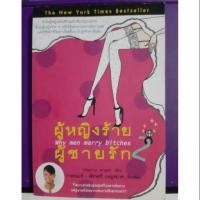 ราคา ผู้หญิงร้ายผู้ชายรัก 2 กาละแมร์ พัชรศรี เบญจมาศเรียบเรียง (3436886475)