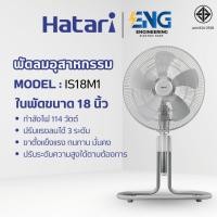 ราคา HATARI พัดลมอุตสาหกรรมตั้งพื้นปรับระดับได้ขนาด 18 นิ้ว รุ่น IS18M1 (27082382619)