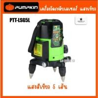 ราคา Pumpkin เครื่องวัดระดับเลเซอร์ แสงสีเขียว 5 เส้น พร้อมขาตั้ง 1.5 เมตร : PTT-LSG5L (24588283643)