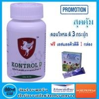 ราคา คอนโทรล ดี ( Kontrol D ) 3 กระปุก ฟรี เอสแอลคิวดีดี 1 กล่อง (1633447106)