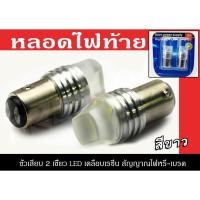 ราคา หลอดไฟท้าย LED ขั้วเสียบ 2 เขี้ยว สีขาวเคลือบเรซิ่น สัญญาณไฟหรี่-เบรค (2752467881)