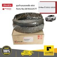 ราคา ISUZU #587832257T ชุดก้ามเบรกหลัง 4X4 D-Max ปี2012-2019 ของแท้ เบิกศูนย์ (21962867021)