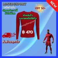 ราคา ชุดรัดกล้ามเนื้อแขนยาว คอกลม สีแดง บอดี้ฟิต กัน UV สำหรับกีฬา วิ่ง ฟุตบอล กอล์ฟ ปั่นจักรยาน ว่ายน้ำ ดำน้ำ วินเซิร์ฟ (3433299439)