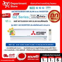 ราคา แอร์ MITSUBISHI Mr.Slimติดผนัง INVERTER รุ่น SUPER INVERTER MSY-GZ SERIES + แถมท่อน้ำยาแอร์ 4 เมตร (26313505920)