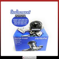 ราคา ปั๊มน้ำ TOYOTA AVANZA, SIENTA, VIOS, YARIS ปี 2015-2020 ปั๊มน้ำรถยนต์ โตโยต้า อแวนซา เซียนต้า วีออส ยาริส (10307283456)