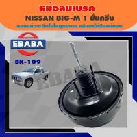 ราคา หม้อลมเบรค NISSAN BIG-M 1 ชั้นครึ่ง ขนาด 9.5 นิ้ว ( นิสสัน บิ๊กเอ็ม ) รหัสสินค้า BK-109 (28389780490)