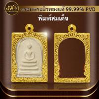 ราคา (กรอบพระพิมพ์สมเด็จ) แมนท่าพระจันทร์ กรอบพระทำผิวทอง99.99%PVD ไม่ลอก ไม่ดำ ไม่คล้ำ มีให้เลือกมากกว่า 600 แบบ (23975352755)