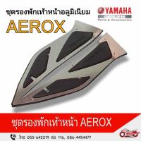 ราคา ชุดรองพักเท้าหน้าอลูมิเนียม AEROX รหัสสินคัา (B63-SF748-M3-SV) (24674707454)