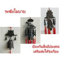 ราคา ระฆังลมเสริมส่งโชคลาภป้องกันสิ่งอัปมงคล (9838648870)