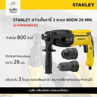 ราคา STANLEY สว่านโรตารี่ 3ระบบ ขนาด 800 วัตต์ 26 มม. รุ่น SHR264KA-B1 (27459285396)