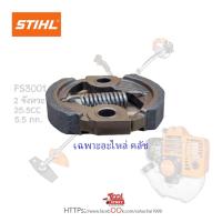ราคา อะไหล่แท้ คลัช STIHL FS3001 เครื่อง่ตัดหญ้า (40605163186)