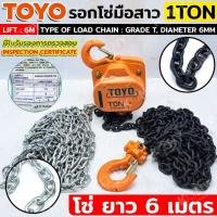 ราคา ออกใบกำกับภาษีได้ TOYO รอกโซ่มือสาว 1T โซ่ยาว 6 เมตร รอกโซ่สาว (27750845746)