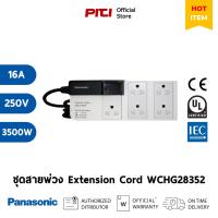 ราคา Panasonic ชุดสายพ่วง WCHG28352 มีม่านนิรภัยเบรคเกอร์ 5 เต้ารับและเมนสวิตช์ 3เมตร Extension Cord (20130024582)