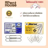 ราคา ลวดเสียบกระดาษตราม้า No.1/No.00 แบบกลม Gem paper clip horse ชุบนิกเกิล คงทนเงางาม (23037876201)