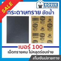 ราคา ♜ส่งไว♜ กระดาษทราย กระดาษทรายแผ่น ขัดน้ำ TOA เบอร์ 100 ใช้สำหรับขัดชิ้นงานเหล็ก พลาสติก ขัดสีพ่นรถยนต์ กระดาษทรายน้ำ (24714829727)