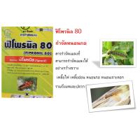 ราคา ฟิโพรนิล 80 กำจัดหนอนกอ หนอนเจาะ (25130007675)