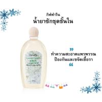 ราคา ชุดชั้นใน ชั้นใน น้ำยาซัก กิฟฟารีน น้ำยาซักชุดชั้นใน ทำความสะอาดได้อย่างหมดจด ถนอมใยผ้า ป้องกันและขจัดเชื้อรา (27650272880)