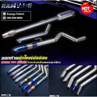 ราคา Rampageท่อสูตร ชุดท่อพร้อมพักใหญ่และข้ออ่อน ออกท้าย/ออกที่เดิม ท่อรถกระบะ ท่อไอเสียรถกระบะ สแตนเลส304 (44400301195)