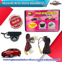 ราคา กล้องมองหลัง MAZDA2 MAZDA3 พร้อมปลั๊กตรงรุ่น กล้องถอยหลัง+ปลั๊กตรงรุ่น 28 PIN มาสด้า 2,3 SKYACTIV สำหรับเพิ่มกล้องวิทยุ (7289466349)