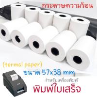 ราคา กระดาษความร้อน 57×38 (30 ม้วน) ใช้กับเครื่องรูดบัตรเครดิต เครื่อง EDC ร้านค้าธงฟ้าประชารัฐ,GrabFood, Food Panda (8630619428)