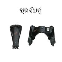 ราคา ชุดจับคู่ คอนโซลกลางบน + ล่าง เวฟ110i ปี 2019-2021 คาร์บอนลายสาน จัดส่งวันต่อวัน (9688688829)