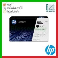 ราคา HP 80A (CF280A) Black Original LaserJet Toner Cartridge ของแท้ประกันศูนย์ (16251041075)