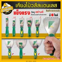 ราคา เกรียงโป๊วสี เกรียงฉาบปูน เกียงโป๊วสี สแตนเลส ที่แซะ เกรียงขูดสี สำหรับโป๊วสี มีหลายขนาดให้เลือก (7660056088)