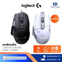 ราคา Logitech Gaming Mouse G502 X wired เมาส์เกมมิ่ง เซ็นเซอร์ HERO 25,600 DPI รับประกัน 2 ปี (42755813378)
