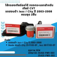 ราคา ไส้กรองเกียร์ออโต้ ทรงกระบอกสำหรับเกียร์ CVT รถฮอนด้า Jazz / City ปี 2003-2008 ครบชุด (20386078571)