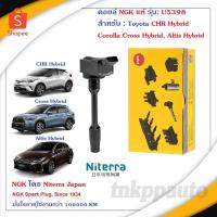 ราคา คอยล์จุดระเบิด คอยล์หัวเทียน NGK แท้ รุ่น U5398 สำหรับ Toyota Hybrid:CHR Hybrid,Corolla Cross Hybrid,Altis Hybrid (26036044459)