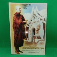 ราคา หนังสือ หลวงพ่อไพบูลย์ วัดอนาลโย ประวัติหลวงพ่อ คำสอน ประวัติการสร้างวัด (28269838910)