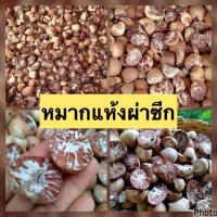 ราคา หมากแห้งผ่าซีก (500 กรัม) หมากแห้งอย่างดี หมากพลู หมากแห้งผ่าซีก หมากแห้งพม่า หมากแก่ สดใหม่ (24272006398)