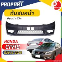 ราคา กันชนหน้า HONDA CIVIC FB ปี​ 2012/2013/2014/2015 ฮอนด้า ซีวิค (23258109094)