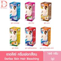 ราคา เดอลิเซ่ ครีมฟอกสีขน 160กรัม Derlise Skin Hair Balancing Cream 160g.(Skin Hair Bleaching,ฟอกสีขน) (28735476816)